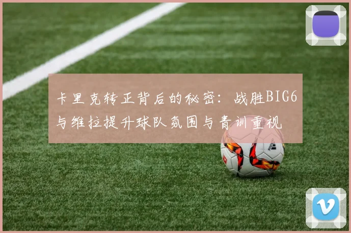 卡里克转正背后的秘密：战胜BIG6与维拉提升球队氛围与青训重视