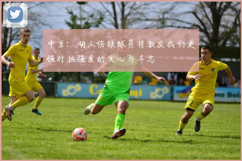 申京：湖人伤缺球员将激发我们更强对抗强度的决心与斗志