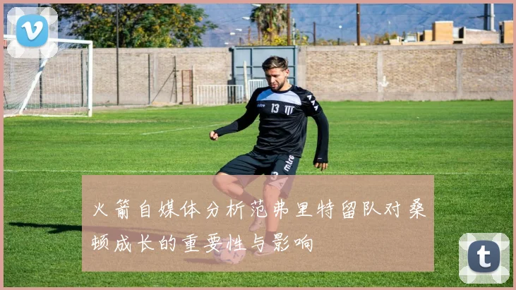 火箭自媒体分析范弗里特留队对桑顿成长的重要性与影响