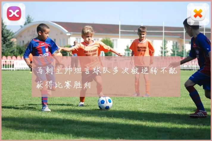 马刺主帅坦言球队多次被逆转不配获得比赛胜利