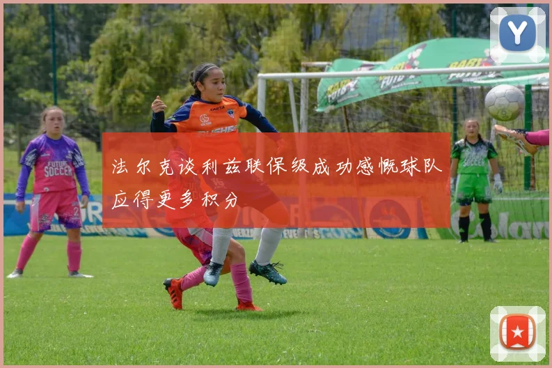 法尔克谈利兹联保级成功感慨球队应得更多积分