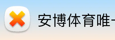 安博体育唯一官网 logo